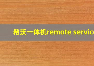 希沃一体机remote service